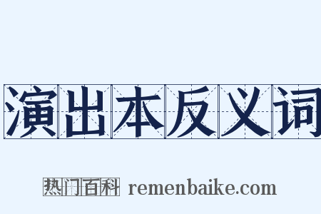 演出本反义词是什么意思的图片
